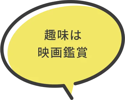 趣味は映画鑑賞