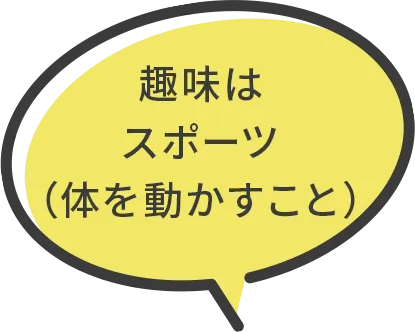趣味はスポーツ（体を動かすこと）