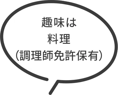 趣味は料理（調理師免許保有）