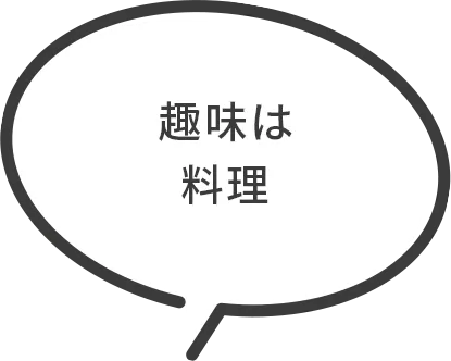 趣味は料理