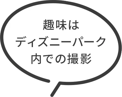 趣味はディズニーパーク内での撮影
