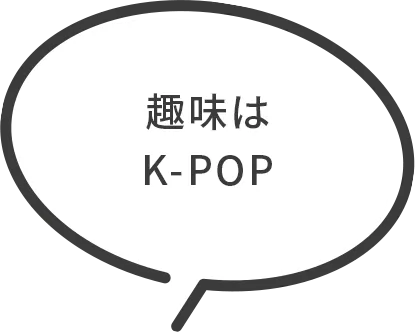 趣味はK-POP