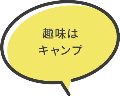 趣味はキャンプ