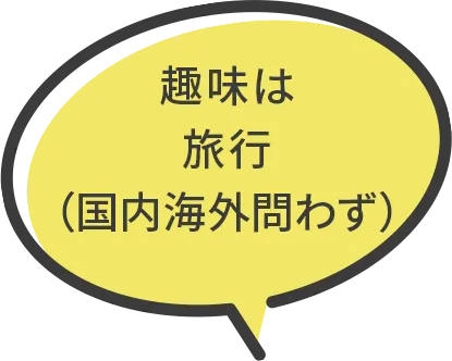 趣味は旅行（国内海外問わず）