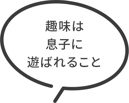 趣味は息子に遊ばれること