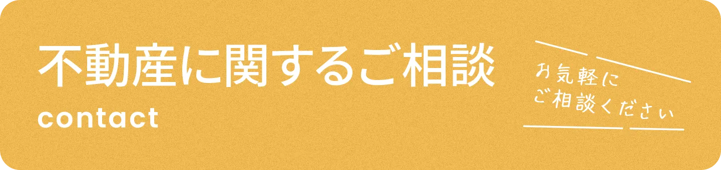 不動産に関するご相談