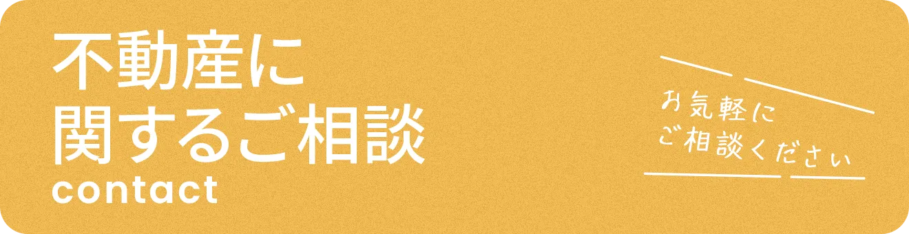 不動産に関するご相談